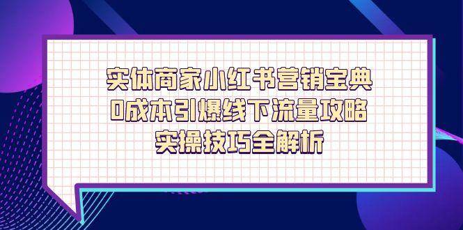 实体商家小红书营销宝典，0成本引爆线下流量攻略，实操技巧全解析_陌咲网