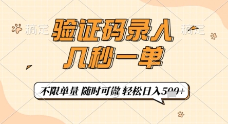 验证码录入，几秒钟一单，只需一部手机即可开始，随时随地可做，每天5张 【揭秘】_陌咲网