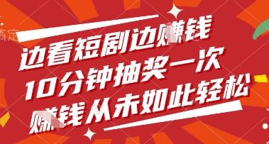 边看短剧边挣钱，10分钟抽奖一次，挣钱从未如此轻松【揭秘】_陌咲网