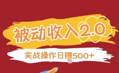 被动收入项目2.0，正规项目，无需引流，简单易懂，被动收益_陌咲网