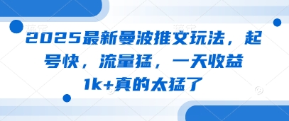 2025最新曼波推文玩法，起号快，流量猛，一天收益1k 真的太猛了_陌咲网