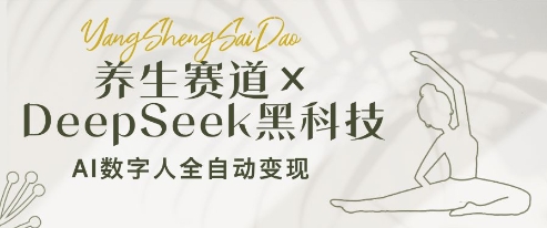 养生赛道 DeepSeek黑科技：AI数字人全自动变现，小白也能月入过W_陌咲网
