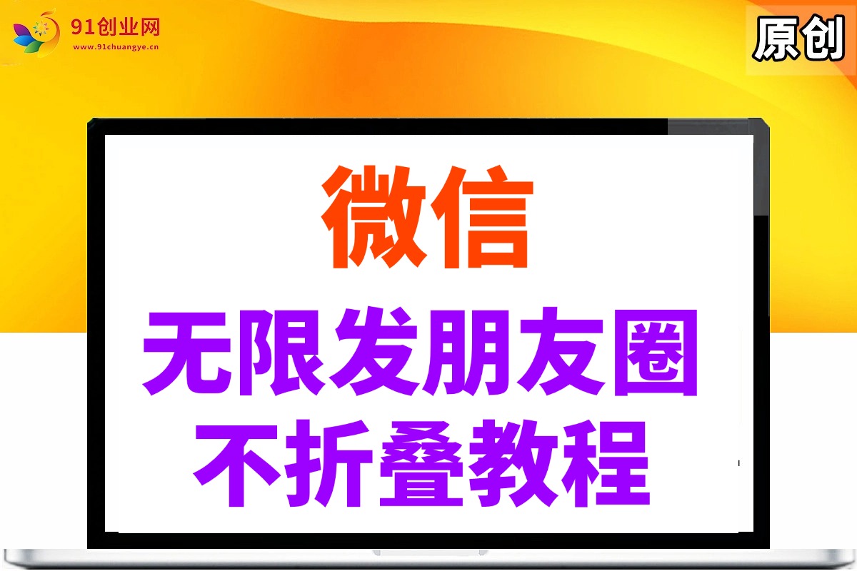 （14529期）微信无限发朋友圈广告，不折叠方法_陌咲网