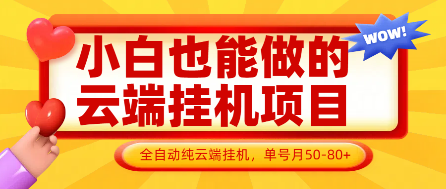 小白也能做的云端挂机项目无需操作，云端挂机，支持批量，单号月50-100，完全解放双手_陌咲网