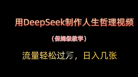 用DeepSeek制作人生哲理视频，流量轻松过W，日入几张_陌咲网