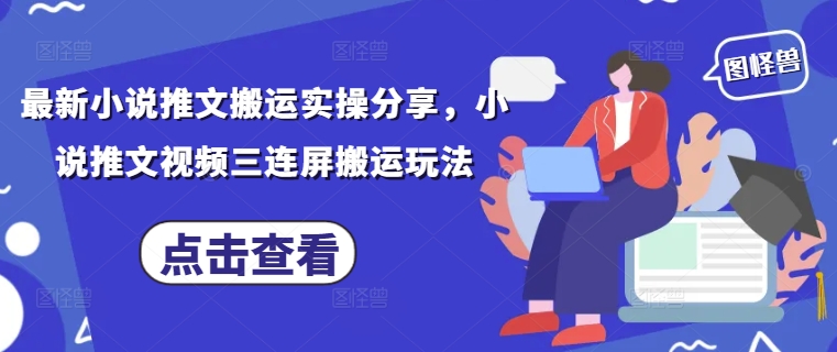 最新小说推文搬运实操分享，小说推文视频三连屏搬运玩法_陌咲网