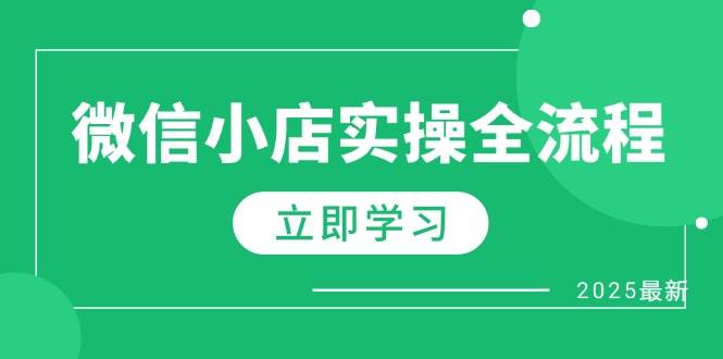 （14529期）微信小店实操全流程，专属达人佣金、1688一件代发、商品预售、选品技巧等_陌咲网