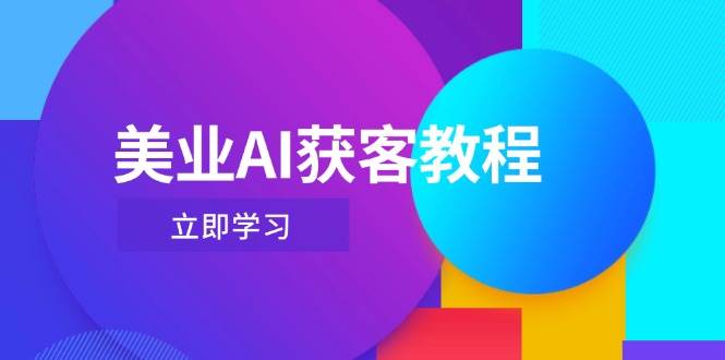 （14536期）美业AI获客教程，用Deepseek 数字人，轻松玩转抖音直播间_陌咲网