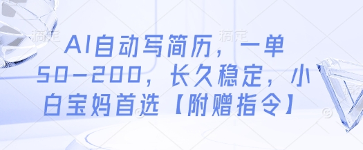 AI自动写简历，一单50-200，长久稳定，小白宝妈首选【附赠指令】_陌咲网