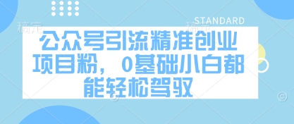 公众号引流精准创业项目粉，0基础小白都能轻松驾驭_陌咲网