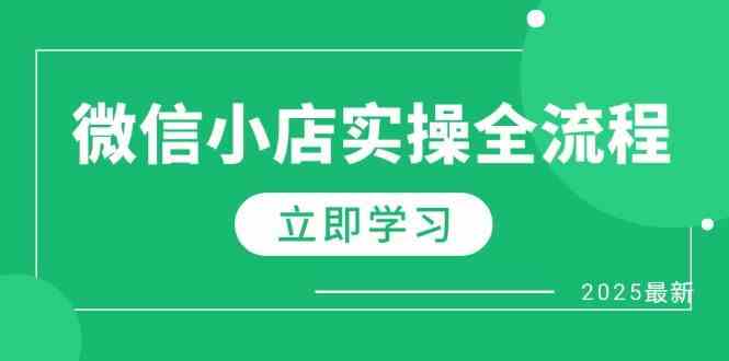 微信小店实操全流程，专属达人佣金、1688一件代发、商品预售、选品技巧等_陌咲网