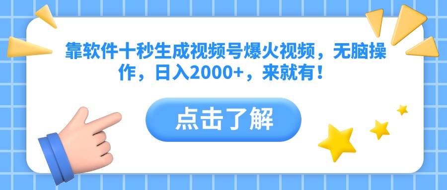 （14538期）靠软件十秒生成视频号爆火视频，无脑操作，日入2000 ，来就有！_陌咲网
