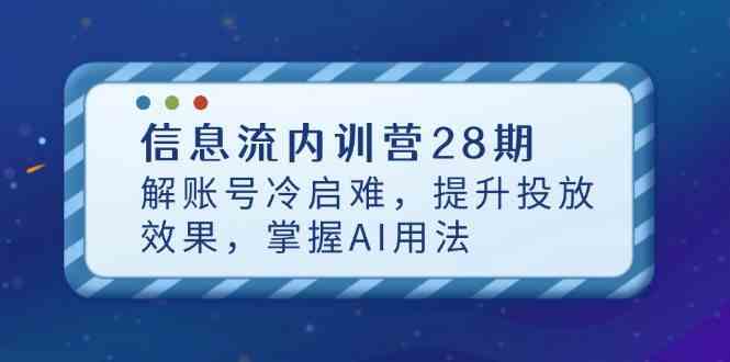 信息流内训营28期，解账号冷启难，提升投放效果，掌握AI用法_陌咲网