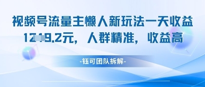 视频号流量主懒人新玩法，一天收益1k，人群精准收益高_陌咲网