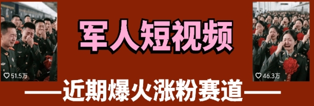云天“军人”短视频教学，发发视频，3天万粉_陌咲网