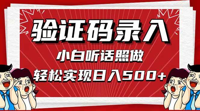 （14540期）信息录入，几秒一单，只需一部手机，小白轻松上手，日入500＋_陌咲网
