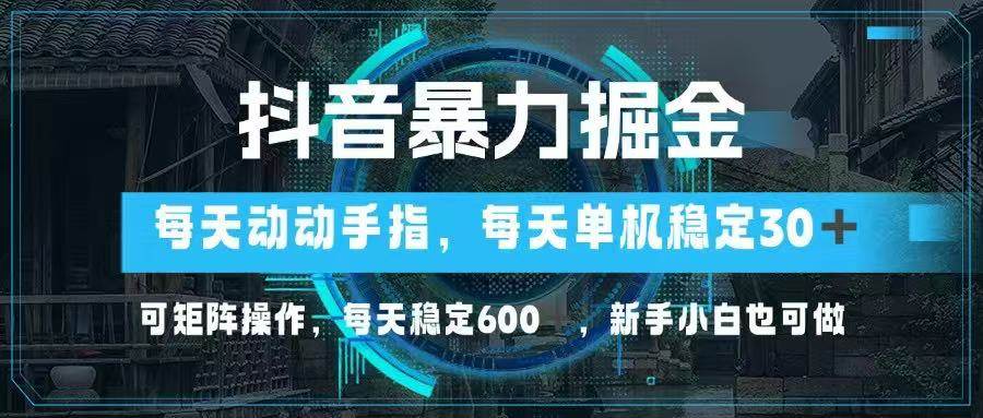 （14541期）抖音暴力掘金，动动手指就可以，单机30 ，可矩阵操作，每天稳定600 ，…_陌咲网