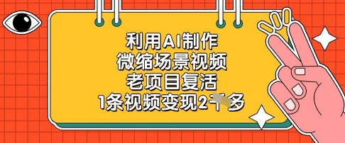 利用AI制作微缩场景视频，老项目复活，1条视频变现2k_陌咲网