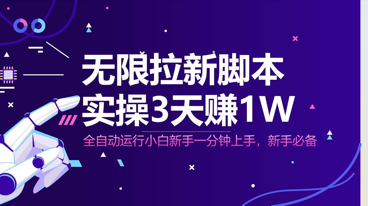 （14543期）无限拉新脚本，全自动运行，实测3天赚1W，小白日入1000_陌咲网