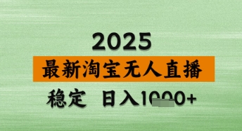 淘宝无人直播带货【最新】，日入数张，独家技术，不违规不封号，操作简单【揭秘】_陌咲网