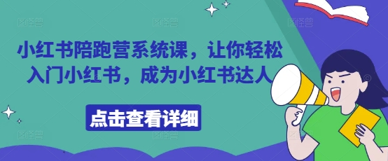 小红书陪跑营系统课，让你轻松入门小红书，成为小红书达人_陌咲网