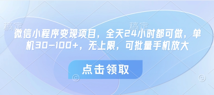 微信小程序变现项目，全天24小时都可做，单机30-100 ，无上限，可批量手机放大_陌咲网