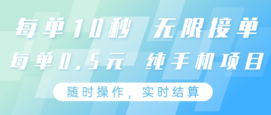 纯手机操作项目，每单耗时10秒，无限接单，单笔收益0.5元，支持24小时随时操做_陌咲网