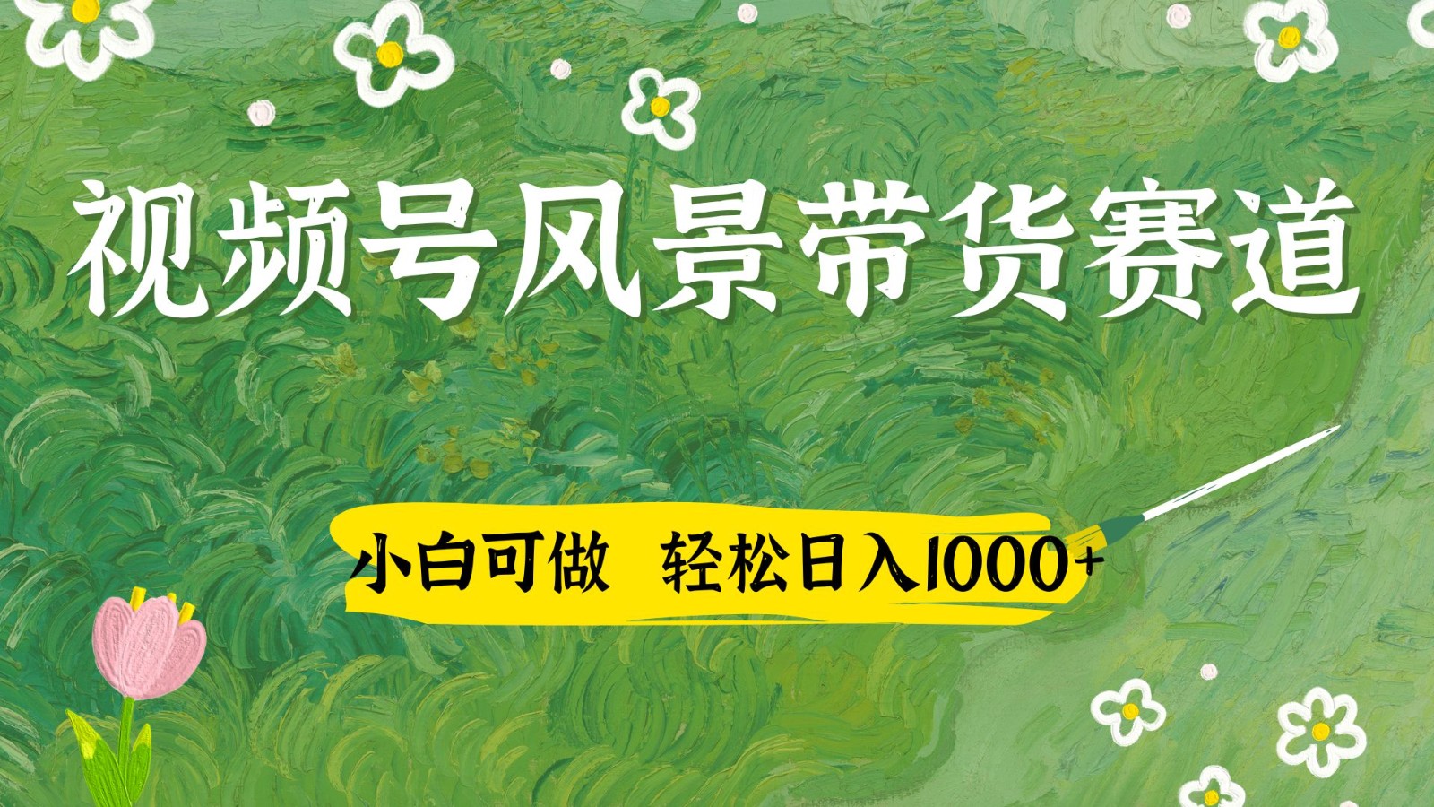 视频号AI风景加国学文案带货赛道，小白可做，轻松日入四位数_陌咲网