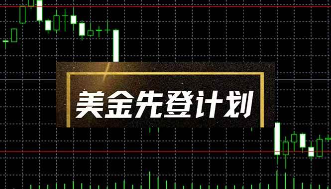 （14550期）美金先登计划（2025黑马项目）（日收益2至3K，当日可提现，可放大操作）_陌咲网