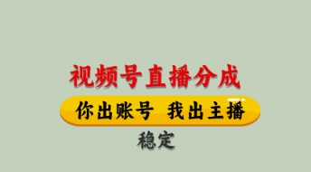 视频号直播分成，全程托管招募，单月轻松变现8k【揭秘】_陌咲网