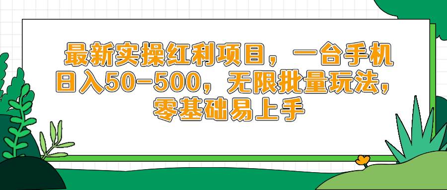 （14551期）最新实操红利项目，一台手机日入50-500，无限批量玩法，零基础易上手_陌咲网