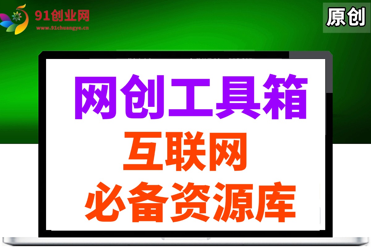 （14552期）网创工具箱，互联网人必备资源库！_陌咲网