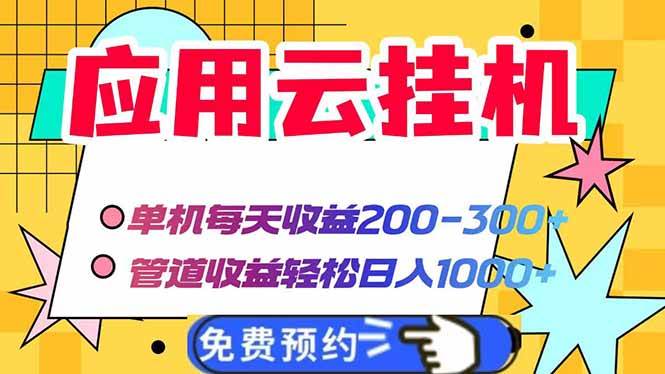 （14553期）应用云脚本挂机，单机每天收益200—300 ，管道收益轻松日入1000_陌咲网