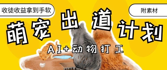AI 动物打工，治愈系萌宠出道计划，收徒变现到手软_陌咲网