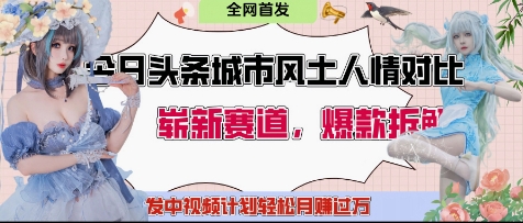 今日头条城市人文对比赛道，制造对立让粉丝站队，引发共鸣及自豪感，发中视频计划轻松月入过1W_陌咲网