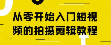 从零开始入门短视频的拍摄剪辑教程_陌咲网