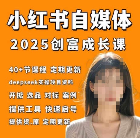小红书电商自媒体创富课2.0版，实战打卡笔记训练营_陌咲网