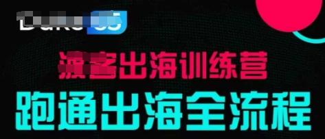 出海训练营基础课，?跑通出海全流程，实战案例拆解_陌咲网