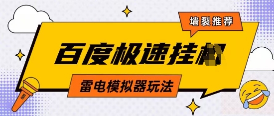 5月最新百度云机模拟器玩法无需任何成本有无电脑均可操作单号月收益2张 保底收入【揭秘】_陌咲网