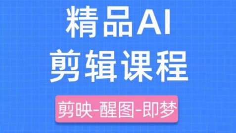 剪映 即梦AI短视频实战课，快速成为内容创作高手_陌咲网