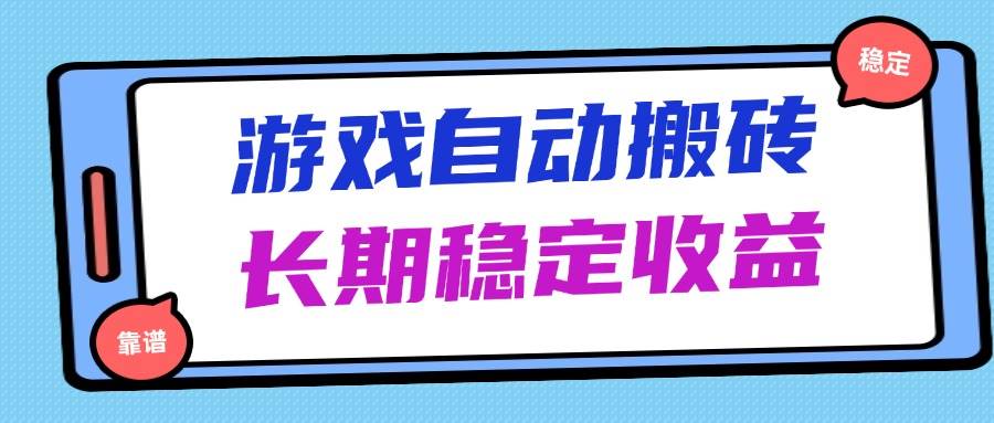 （14559期）海外游戏暴力搬砖，无脑操作，日入1000 ，长期稳定收益_陌咲网