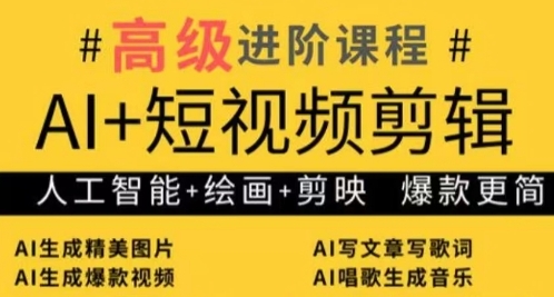 AI 短视频剪辑，人工智能 绘画 剪映，爆款秘籍进阶教学_陌咲网