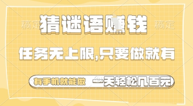 猜谜语挣钱，一部手机就能做，任务无上限，只要做就有，一天轻松多张【揭秘】_陌咲网