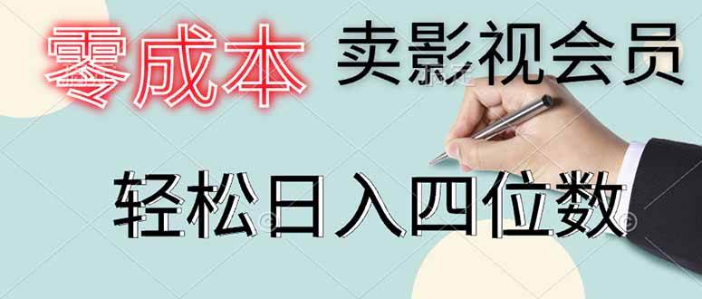 （14561期）零成本卖影视会员，一天卖出上百单，轻松日入四位数_陌咲网