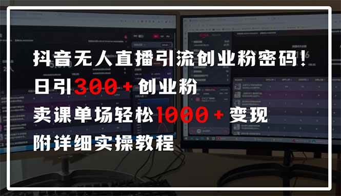 （14564期）抖音无人直播引流密码！日引300 创业粉 单场轻松1000 变现 附详细实操教程_陌咲网