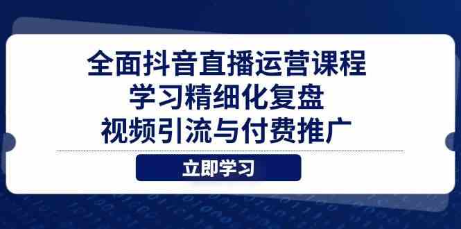 全面抖音直播运营课程，学习精细化复盘、视频引流与付费推广_陌咲网