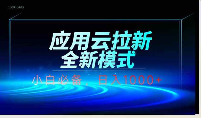 （14565期）应用云脚本全自动下载拉新，小白也能轻松日入1000_陌咲网