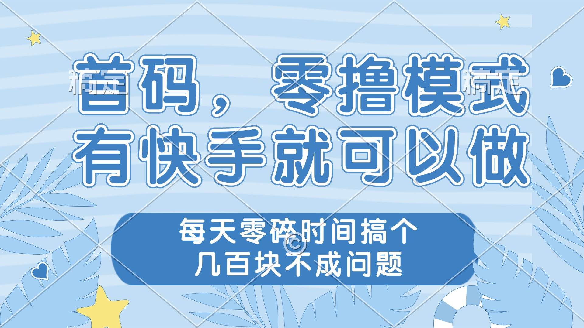 （14606期）零撸模式，有快手就可以做，每天零碎时间搞个几百块不成问题_陌咲网