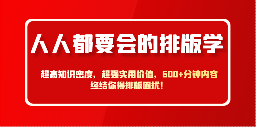 人人都要会的排版学，超高知识密度，超强实用价值，600 分钟内容终结你得排版困扰！_陌咲网