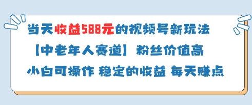 当天收益588的视频号分成计划新玩法中老年人赛道粉丝价值高_陌咲网